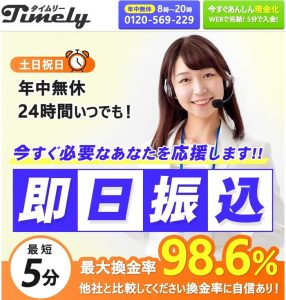 タイムリーの現金化は怪しすぎる？騙されないために信頼性や安全面を検証！