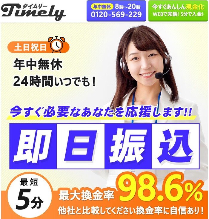 タイムリーの現金化は怪しすぎる?騙されないために信頼性や安全面を検証!