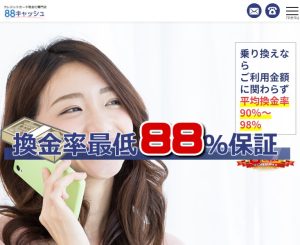 88キャッシュの口コミが炎上している？現金化の流れや注意点を解説します！