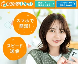 オレンジチケットで現金化すると失敗する？口コミや体験レビューから解説します！