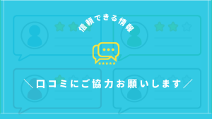 みなさまの口コミや体験レビューを募集しています。