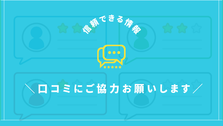 みなさまの口コミや体験レビューを募集しています。