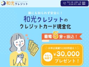 和光クレジットは本当に安全？『怪しい』という噂の真相を口コミから徹底追及