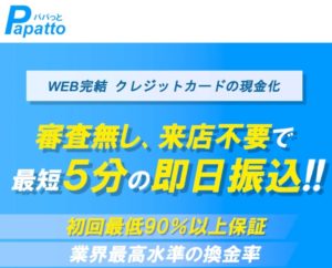 Papptto（パパっと）の安全性は？現金化の口コミ評価から真実を暴く